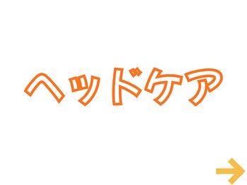 かわい整体院/ヘッドケア