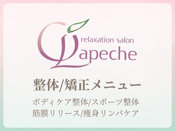 サロンラペーシュ(Lapeche)/