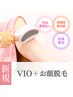 大人気【レディース】VIO+お顔脱毛¥9,300→¥6,800