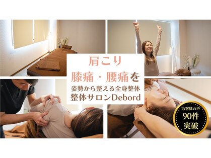 ディボード(Debord)の写真