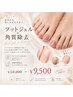 つるつるっ♪【足裏角質ケア+フットジェル】￥10000→9500(フットバス込)