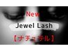 【初回オフ無料/長モチJewel Lash】【ナチュラル】60束(120本)まで7000円