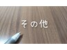 【クーポン選べない方コース】¥5500→¥5000