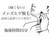 美肌脱毛/メンズ脱毛　【メンズヒゲ脱毛】(半顔/首) 　都度払い¥8250