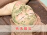 【再来限定】剥離なしハーブピーリングをもう一度！