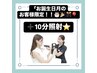 【お誕生日月のお客様限定】＋10分照射★