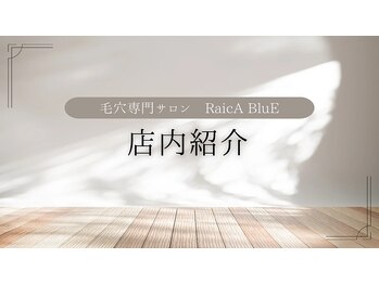 ライカブルー(RaicA BluE)/【店内紹介】