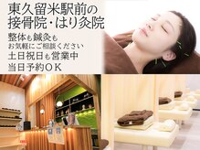 東久留米駅前の接骨院 はり灸院