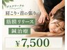 【デスクワークの肩こり・首の張りに】筋膜リリース+鍼 ￥7,500