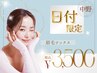 《平日限定★40%OFF》骨格似合せ眉毛ワックス＋メイク付　¥5,500→