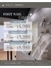 【期間限定】フット☆ワンカラー 6000円→4980円