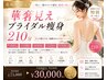 【プレ花嫁様先着3名限定】華奢見えブライダル痩身210分 71000→30000円