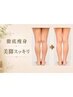 【キュッと美尻&スッキリ美脚】ヒップアップ集中ケア 90分 ¥8,800