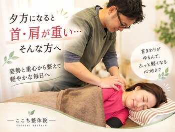 ここち整体院の写真/夕方になると首・肩が重い方へ。姿勢と重心からラクな身体へ
