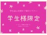 【学割U24】　美眉ケア￥5980→￥3980(学生証必須)