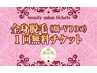 【全身ギフト券】1回限定♪招待チケットをお持ちの方のみご予約可能♪
