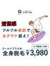 【メンズ全身脱毛】ヒゲ脱毛込み！全身まるッとお試し脱毛（VIOなし）3,980円