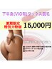 【夏期限定◎男女OK】下半身ワックス脱毛(VIO有)    ¥20,000→¥15,000