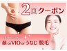 人気部位から選べる！【顔/VIO/うなじ】3300円×２回分の福袋クーポン◎