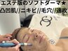  エステ版のソフトダーマ【小顔/毛穴//凸凹肌徹底改善】ダウンタイムなし