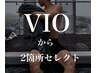 【メンズ】【V、I、Oの中から2箇所】ブラジリアンワックス脱毛＋光脱毛￥5900