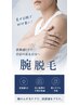 【接客業、飲食業の方に人気】 腕丸ごと脱毛 1回 5500円