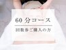 回数券お持ちの方限定◎【60分コース】ご予約はこちら♪