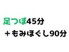 《本町店》　【全身もみほぐし90分+足つぼ45分】135分￥9150