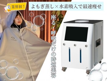 ヨサパーク 温美(YOSA PARK)の写真/マンツーマン施術でお悩みに徹底アタック。よもぎ×水素を使用したワンランク上の極上デトックス痩身を体験