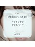 【学割U24】ケラチンケアまつげパーマ　通常4,900円