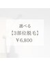 セレクト脱毛【選べる3個所】¥6,800