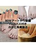 【Foot】80分アートやり放題　フットバス付き+かかと角質除去　新規オフ無料