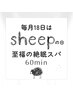 毎月18日 sheepの日《再来の方限定》至福の絶眠スパ 60分