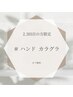 ハンド[2.3回目]カラグラ オフ無料+ドライケア付¥5480