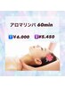 アロマリンパ60分【選べるアロマ3種類】
