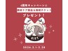 4周年キャンペーン！2月ご来店の方全員にプレゼント☆ケア商品＆施術チケット