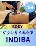 【ダウンタイムケア】 優しく整えるインディバボディ70分 14000円