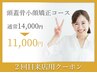 【2回目来店限定】頭蓋骨矯正+整顔+首肩リンパ¥14,300→¥12,100+頭皮美容液