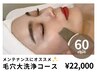 《毛穴・黒ずみ解消》毛穴大洗浄コース｜90分 通常￥22,000