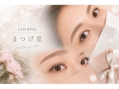 まつげ堂の写真