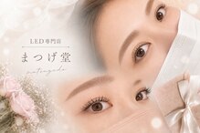 まつげ堂