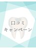 【口コミ投稿キャンペーン】照射時間4分プレゼント☆星5つで8分プレゼント