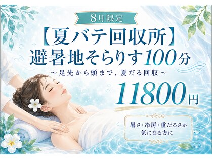 アロマティックリラクゼーション そらりすの写真