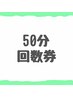 【50分】回数券お持ちの方専用メニュー