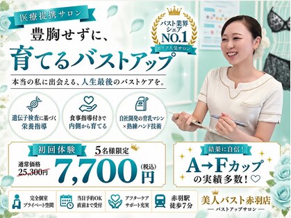 美人バスト 赤羽店の写真