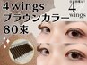 【新ボリュームラッシュ】4wings ブラウン80束(320本)　抜け感お勧めカラー！