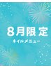 8月限定【ハンド】 ワンカラーorグラデーション(他店オフ無料)￥6600→￥5300
