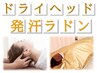 <リラク>【極上ドライヘッドスパ+発汗ラドンマット◆60分】