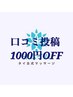 ☆口コミ投稿約束で1000円オフ☆