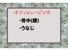 【脱毛前/イベント前に☆】背中(腰)+うなじシェービング¥7700⇒¥6500